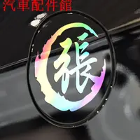 在飛比找蝦皮購物優惠-定制姓氏車貼百家姓汽車油箱蓋文字字體個性摩托車貼紙劃痕遮蓋貼