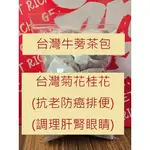 【台中本草】台灣牛蒡茶包／安迪湯｜買5多送1 真空包裝｜澎澎臉神仙茶 台灣菊花｜青草茶 黃耆枸杞紅棗桂圓｜台灣檢驗合格｜