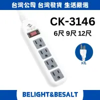 在飛比找蝦皮購物優惠-【威電】CK3146 6尺 9尺 12尺 延長線 過載斷電1