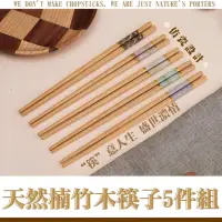 在飛比找momo購物網優惠-【安全天然】天然楠竹木筷子-5雙入組(日式 料理筷 原木實木