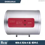 櫻花【EH0810AL6】橫掛式8加侖儲熱式電熱水器 含全台安裝