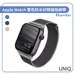 【UNIQ】DANTE APPLE WATCH 不鏽鋼米蘭磁扣錶帶 42/44/45MM