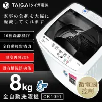 在飛比找momo購物網優惠-【TAIGA 大河】8KG微電腦全自動極窄身單槽洗脫直立式洗