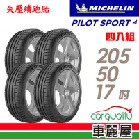 在飛比找momo購物網優惠-【Michelin 米其林】輪胎 PS4-2055017吋 