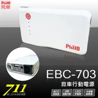 在飛比找蝦皮購物優惠-711-C 飛樂 Philo 救車 行動電源 EBC-703