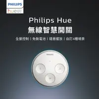 在飛比找PChome24h購物優惠-Philips 飛利浦 Hue 智慧照明 無線智慧開關(PH