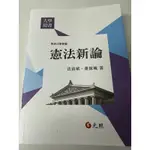 憲法新論 法治斌、董保城 元照