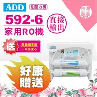 在飛比找蝦皮購物優惠-【水易購淨水-苗栗店】RO直出機ADD-592-6型600加