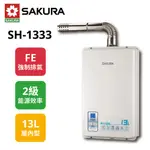 【櫻花】數位恆溫強排熱水器13公升SH-1333 SH1333 (LPG/FE式) 桶裝瓦斯