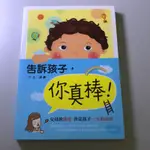 二手書 告訴孩子 你真棒！