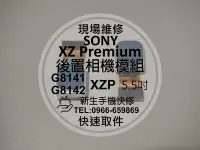 在飛比找Yahoo!奇摩拍賣優惠-免運【新生手機快修】SONY XZ Premium 後置相機