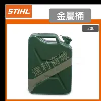 在飛比找Yahoo!奇摩拍賣優惠-【達利商城】德國 STIHL 20公升 金屬儲油桶 汽油桶 