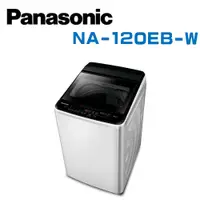 在飛比找鮮拾優惠-【Panasonic 國際牌】 NA-120EB-W 超強淨
