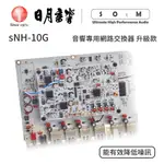 SOTM SNH-10G 內部升級選配｜商品需添購交換器｜公司貨｜日月音響