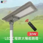 【台灣歐日光電】LED一體式太陽能路燈 工程款 30W 附遙控器(庭院燈 太陽能燈 雷達感應燈 光控 定時)