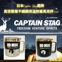 在飛比找蝦皮商城精選優惠-【美之最購物商城】日本Captain Stag鹿牌 真空雙層