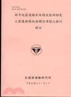 在飛比找三民網路書店優惠-都市地區運輸系統績效監測制度之推廣與績效指標合理值