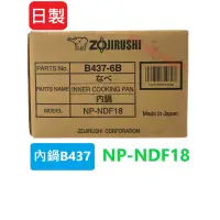 在飛比找蝦皮購物優惠-象印原廠內鍋B437 專用型號NP-NDF18