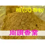 讚啦！免運費！【肖楠香粉一律批發價】特級越南/星洲/惠安沉香粉，支付連台灣製造☆尚讚香業