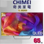 CHIMEI 奇美 65吋4K QLED ANDROID多媒體液晶顯示器 TL-65Q100