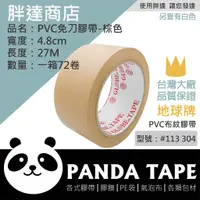 在飛比找蝦皮購物優惠-(含稅)胖達商店 地球牌 #PVC免刀膠帶 #PVC布紋膠帶