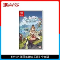 在飛比找法雅客網路商店優惠-Nintendo Switch 萊莎的鍊金工房3 中文版