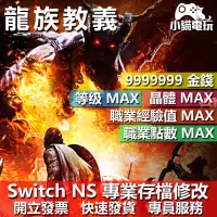 在飛比找蝦皮購物優惠-【小貓電玩】 NS 龍族教義 黑暗降臨 -專業存檔修改 NS