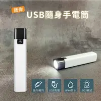 在飛比找森森購物網優惠-迷你USB隨身手電筒 LED手電筒 三段亮度 防潑水