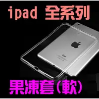 在飛比找蝦皮購物優惠-【果凍套】 iPad Pro Air Mini 4 5 6 