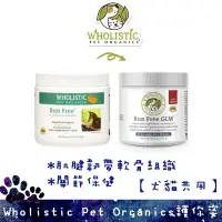 在飛比找蝦皮購物優惠-好骨力 關節保健Wholistic Pet Organics