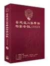 菩提道次第廣論四家合註白話校註集 2