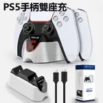 PS5手柄快充 PS5手柄雙充 PS5遊戲手柄充電器 PS5座充 手把雙充 充電座 快速充電座 手把雙充 雙座充