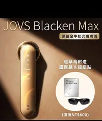 在飛比找Yahoo!奇摩拍賣優惠-JOVS 全新未拆封 黑鉑金牛奶嫩膚儀器