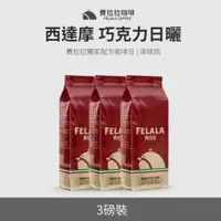 在飛比找PChome24h購物優惠-【買三送三】【費拉拉】【深烘焙】西達摩 巧克力日曬 曼巴咖啡