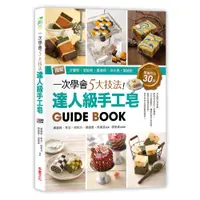 在飛比找蝦皮商城優惠-一次學會5大技法！達人級手工皂Guide Book：圖解分層