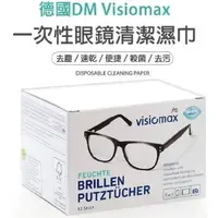 在飛比找蝦皮購物優惠-世界GO dm拭鏡布 德國 DM Visiomax 一次性 