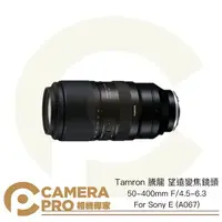 在飛比找樂天市場購物網優惠-◎相機專家◎ Tamron 騰龍 50-400mm F/4.