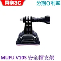 在飛比找蝦皮商城優惠-MUFU 機車行車記錄器 V10S安全帽支架