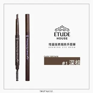 ETUDE HOUSE 增量版 素描高手眉筆 0.25g