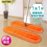 在飛比找momo購物網優惠-【VICTORY】業務用靜電拖把組90cm(1拖1布)