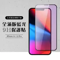 在飛比找momo購物網優惠-IPhone13PRO 13 全滿版覆蓋鋼化膜9H黑邊藍光玻