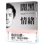 闇黑情緒：接納憤怒、憂鬱、焦慮、嫉妒、羞愧、絕望、恐懼，你會更茁壯與強大『魔法書店』