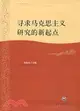 尋求馬克思主義研究的新起點（簡體書）