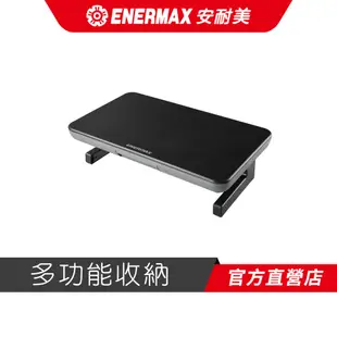 安耐美 ENERMAX 螢幕架 TANKSTAND Lite EMS002