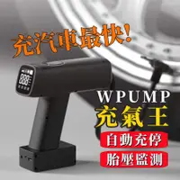 在飛比找蝦皮購物優惠-WPUMP充氣王 打氣機 充氣寶  充氣機  蓄能充氣機  