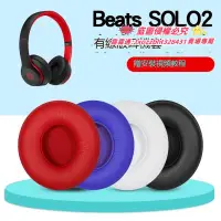 在飛比找露天拍賣優惠-【我要曝光】適用beats solo2耳罩solo2有線版插