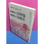 98成新 (親自簽名贈友)<向殘酷的仁慈說再見2:給愛的人沒煩惱 被愛的人沒痛苦>