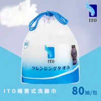 在飛比找松果購物優惠-【ITO 日本伊藤】洗臉巾(乾濕兩用/純棉親膚/潔顏卸妝/嬰