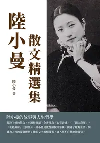 在飛比找樂天kobo電子書優惠-陸小曼散文精選集：陸小曼的故事與人生哲學 - Ebook