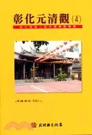 在飛比找三民網路書店優惠-彰化縣第三級古蹟導覽叢書彰化元清觀